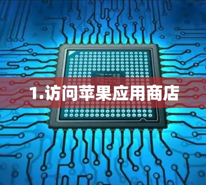1.访问苹果应用商店