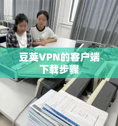 豆荚VPN的客户端下载步骤 豆荚VPN的客户端下载步骤