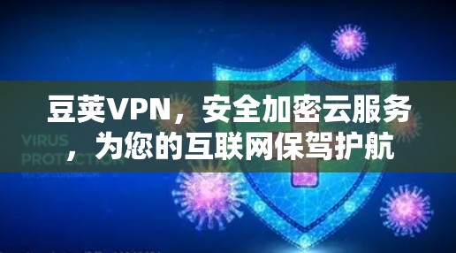 豆荚VPN,安全加密云服务,为您的互联网保驾护航 豆荚VPN,安全加密云服务,为您的互联网保驾护航