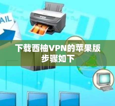 下载西柚VPN的苹果版步骤如下 下载西柚VPN的苹果版步骤如下