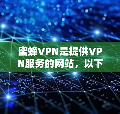 蜜蜂VPN是提供VPN服务的网站,以下是使用蜜蜂VPN的步骤 蜜蜂VPN是提供VPN服务的网站,以下是使用蜜蜂VPN的步骤