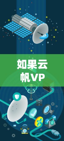 如果云帆VPN没有提供Windows版的VPN服务,建议你尝试访问其他可靠的VPN网站,如Venezuela、GoGuard等,这些网站通常提供本地版VPN服务,并且支持Windows系统 如果云帆VPN没有提供Windows版的VPN服务,建议你尝试访问其他可靠的VPN网站,如Venezuela、GoGuard等,这些网站通常提供本地版VPN服务,并且支持Windows系统
