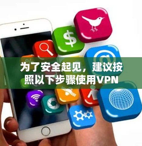 为了安全起见,建议按照以下步骤使用VPN 为了安全起见,建议按照以下步骤使用VPN