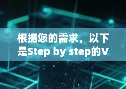 根据您的需求，以下是Step by step的VPN安装步骤