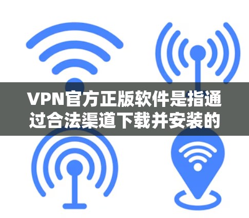 VPN官方正版软件是指通过合法渠道下载并安装的VPN软件,它们通常经过严格的审核和测试,旨在提供安全、可靠且易于使用的网络连接。以下是一些常用的VPN软件推荐 VPN官方正版软件是指通过合法渠道下载并安装的VPN软件,它们通常经过严格的审核和测试,旨在提供安全、可靠且易于使用的网络连接。以下是一些常用的VPN软件推荐