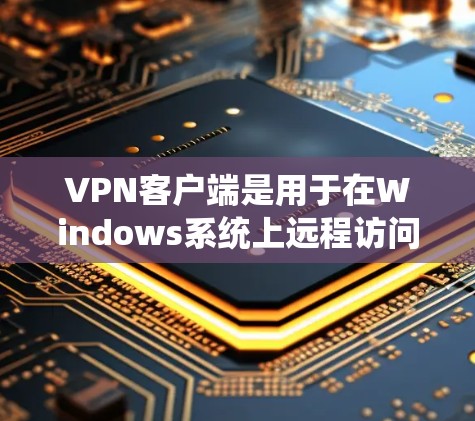 VPN客户端是用于在Windows系统上远程访问网络服务的工具,提供安全、可靠和高效的网络连接。以下是几个免费的VPN客户端推荐 VPN客户端是用于在Windows系统上远程访问网络服务的工具,提供安全、可靠和高效的网络连接。以下是几个免费的VPN客户端推荐