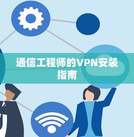 通信工程师的VPN安装指南