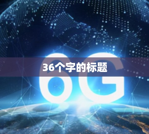 36个字的标题 36个字的标题