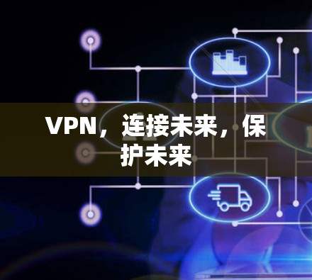 VPN，连接未来，保护未来