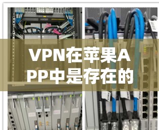 VPN在苹果APP中是存在的,但并不是官方的VPN服务。苹果可能不直接提供VPN应用,但可以根据苹果的隐私政策和规定,下载一些可信的VPN服务网站 VPN在苹果APP中是存在的,但并不是官方的VPN服务。苹果可能不直接提供VPN应用,但可以根据苹果的隐私政策和规定,下载一些可信的VPN服务网站
