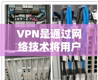VPN是通过网络技术将用户转移到另一个网络环境,通常用于加密通信、视频会议、文件传输等。如果您的iPhone需要使用VPN,以下是一些常见的VPN入口和使用方法 VPN是通过网络技术将用户转移到另一个网络环境,通常用于加密通信、视频会议、文件传输等。如果您的iPhone需要使用VPN,以下是一些常见的VPN入口和使用方法