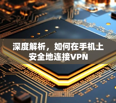 深度解析,如何在手机上安全地连接VPN 深度解析,如何在手机上安全地连接VPN