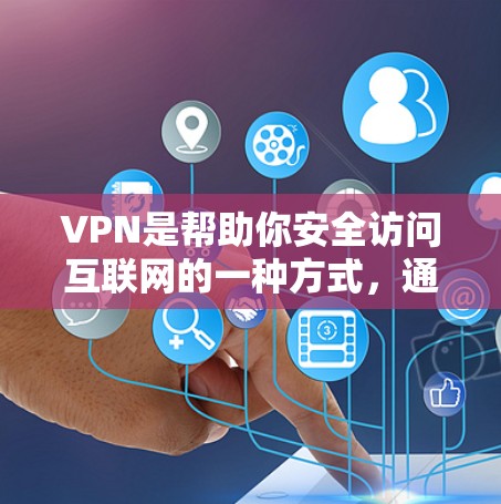 VPN是帮助你安全访问互联网的一种方式,通常通过使用VPN软件来实现。以下是几点信息,帮助你更好地了解如何下载和使用VPN软件 VPN是帮助你安全访问互联网的一种方式,通常通过使用VPN软件来实现。以下是几点信息,帮助你更好地了解如何下载和使用VPN软件