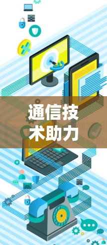 通信技术助力，VPN 网站开启新篇章