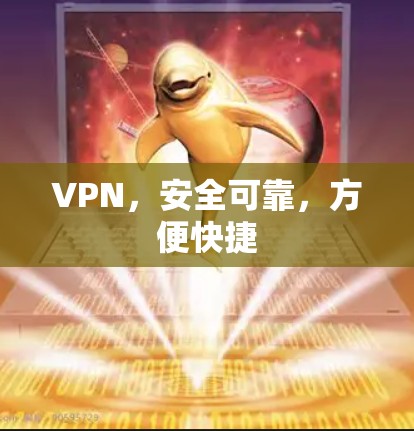 VPN,安全可靠,方便快捷 VPN,安全可靠,方便快捷
