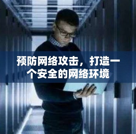 预防网络攻击，打造一个安全的网络环境