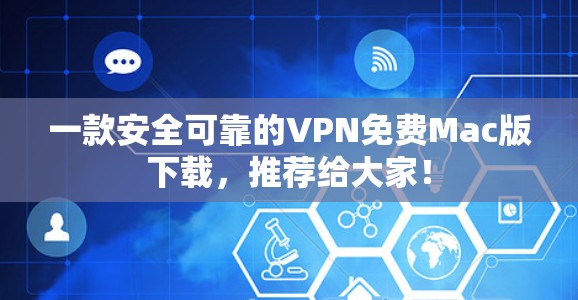 一款安全可靠的VPN免费Mac版下载,推荐给大家! 一款安全可靠的VPN免费Mac版下载,推荐给大家!
