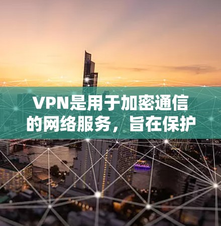VPN是用于加密通信的网络服务,旨在保护用户的信息安全。关于官方VPN是否免费,通常情况下,官方VPN可能需要付费才能提供完整的功能,但有一些免费的VPN服务,适合个人测试 VPN是用于加密通信的网络服务,旨在保护用户的信息安全。关于官方VPN是否免费,通常情况下,官方VPN可能需要付费才能提供完整的功能,但有一些免费的VPN服务,适合个人测试