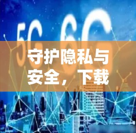 守护隐私与安全,下载 VPN 官方客户端 守护隐私与安全,下载 VPN 官方客户端
