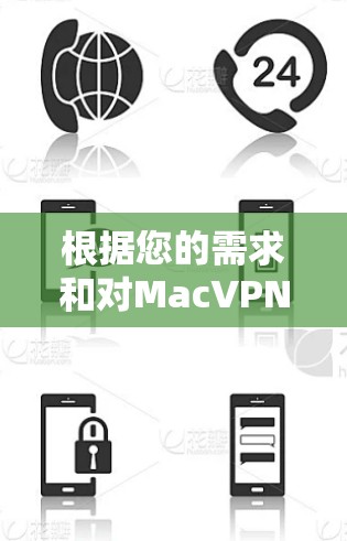 根据您的需求和对MacVPN的了解,以下是一个逐步的推荐和使用步骤 根据您的需求和对MacVPN的了解,以下是一个逐步的推荐和使用步骤