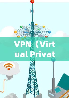 VPN(Virtual Private Network,虚拟网络)是通过加密技术保护数据,让信息在互联网中安全传输的重要工具。以下是关于VPN的详细介绍和推荐 VPN(Virtual Private Network,虚拟网络)是通过加密技术保护数据,让信息在互联网中安全传输的重要工具。以下是关于VPN的详细介绍和推荐