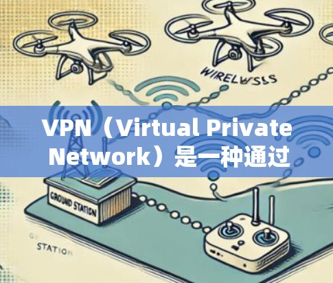 VPN(Virtual Private Network)是一种通过网络加密传输信息的技术,旨在保护用户数据的安全性。以下是一些推荐的VPN软件,供你参考 VPN(Virtual Private Network)是一种通过网络加密传输信息的技术,旨在保护用户数据的安全性。以下是一些推荐的VPN软件,供你参考