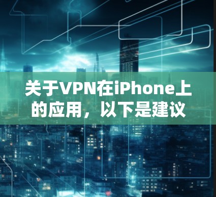 关于VPN在iPhone上的应用,以下是建议 关于VPN在iPhone上的应用,以下是建议