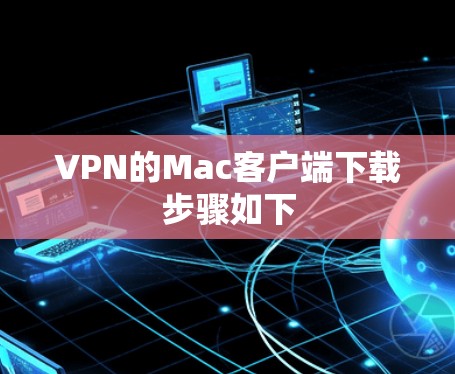 VPN的Mac客户端下载步骤如下 VPN的Mac客户端下载步骤如下