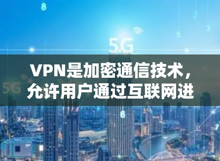 VPN是加密通信技术,允许用户通过互联网进行安全的视频通话、文件传输和在线游戏等。便携版VPN软件通过手机或电脑直接连接到网络,无需Wi-Fi,适合移动设备使用。以下是对便携版VPN软件的详细总结 VPN是加密通信技术,允许用户通过互联网进行安全的视频通话、文件传输和在线游戏等。便携版VPN软件通过手机或电脑直接连接到网络,无需Wi-Fi,适合移动设备使用。以下是对便携版VPN软件的详细总结