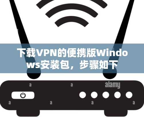 下载VPN的便携版Windows安装包,步骤如下 下载VPN的便携版Windows安装包,步骤如下
