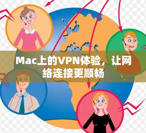 Mac上的VPN体验,让网络连接更顺畅 Mac上的VPN体验,让网络连接更顺畅