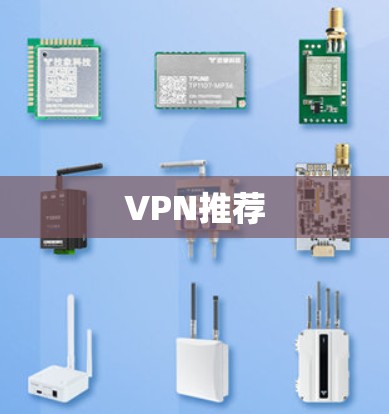 VPN推荐