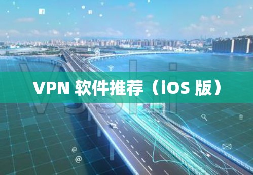 VPN 软件推荐(iOS 版) VPN 软件推荐(iOS 版)