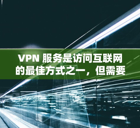 VPN 服务是访问互联网的最佳方式之一,但需要注意的是,所有VPN服务都可能包含安全风险。如果您需要下载和使用最新版本的VPN服务,建议以下几点 VPN 服务是访问互联网的最佳方式之一,但需要注意的是,所有VPN服务都可能包含安全风险。如果您需要下载和使用最新版本的VPN服务,建议以下几点