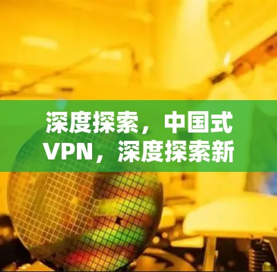深度探索，中国式VPN，深度探索新版本