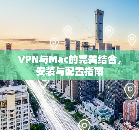 VPN与Mac的完美结合，安装与配置指南