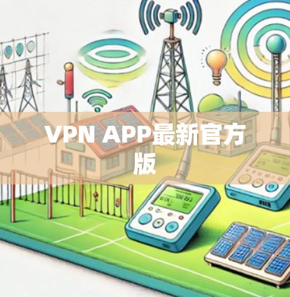 VPN APP最新官方版 VPN APP最新官方版