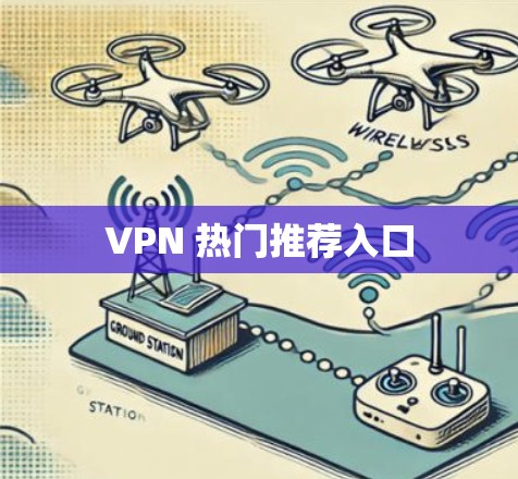 VPN 热门推荐入口 VPN 热门推荐入口