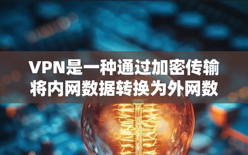 VPN是一种通过加密传输将内网数据转换为外网数据的技术，主要为了保护个人隐私和数据安全。以下是使用VPN的基本步骤指南
