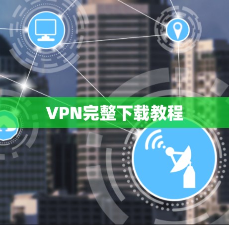 VPN完整下载教程 VPN完整下载教程
