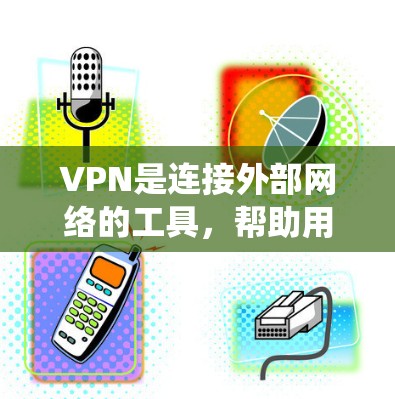 VPN是连接外部网络的工具,帮助用户获得国际广播、聊天或其他服务。以下是一个系统化的VPN入门指南 VPN是连接外部网络的工具,帮助用户获得国际广播、聊天或其他服务。以下是一个系统化的VPN入门指南