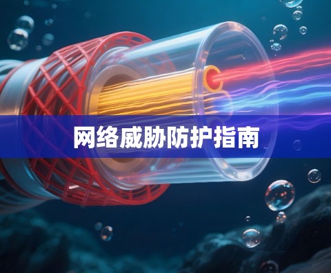 网络威胁防护指南 网络威胁防护指南