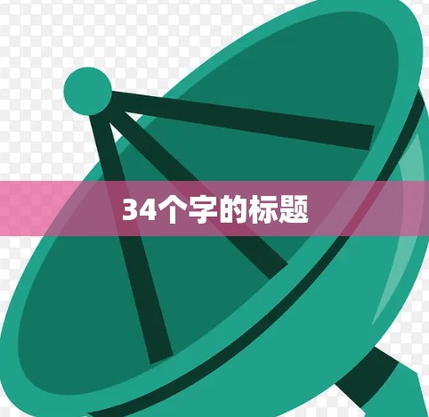 34个字的标题 34个字的标题