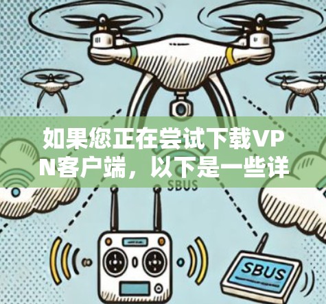 如果您正在尝试下载VPN客户端，以下是一些详细的步骤，帮助您完成下载并连接到服务器