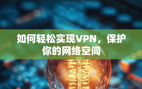 如何轻松实现VPN，保护你的网络空间