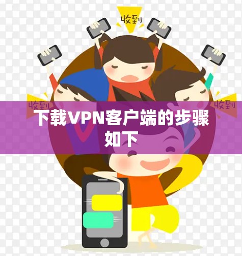 下载VPN客户端的步骤如下 下载VPN客户端的步骤如下