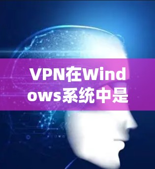VPN在Windows系统中是一个非常实用的工具,可以帮助用户访问外部网络,保护隐私并提升安全性。以下是使用VPN Windows 的步骤指南 VPN在Windows系统中是一个非常实用的工具,可以帮助用户访问外部网络,保护隐私并提升安全性。以下是使用VPN Windows 的步骤指南