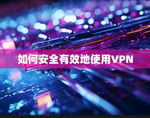 如何安全有效地使用VPN 如何安全有效地使用VPN