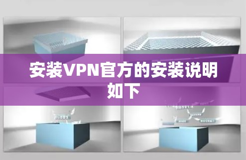 安装VPN官方的安装说明如下 安装VPN官方的安装说明如下