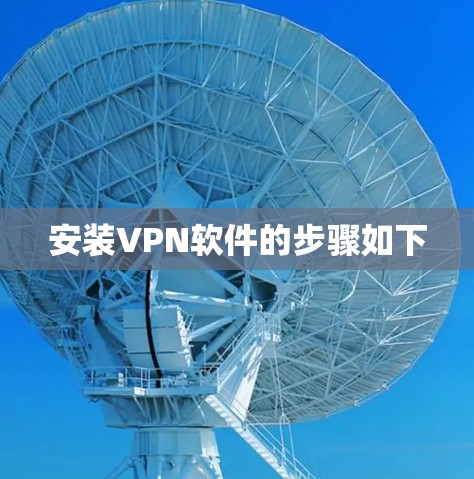 安装VPN软件的步骤如下 安装VPN软件的步骤如下